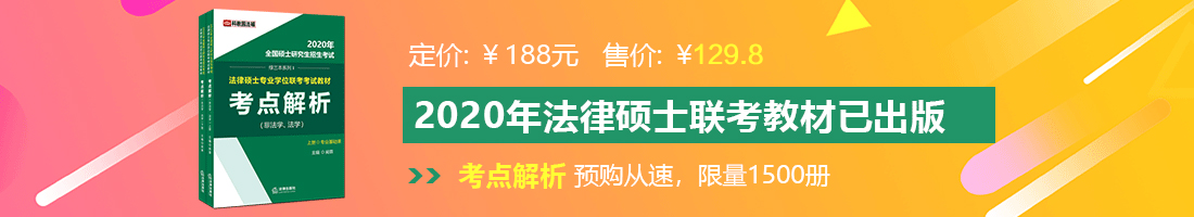 女性生殖器官被操视频网站法律硕士备考教材